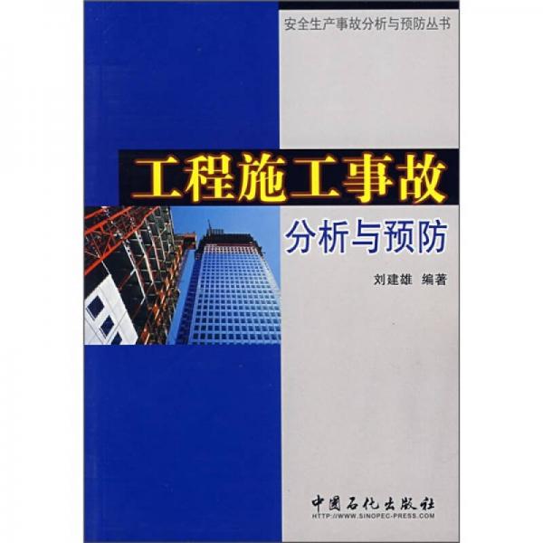 工程施工事故分析與預防