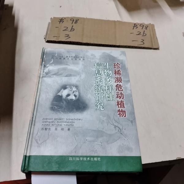 珍稀瀕危動(dòng)植物生物多樣性信息系統(tǒng)研究