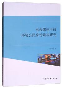 電視媒體中的環(huán)境公民身份建構(gòu)研究