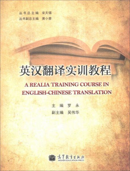 英漢翻譯實訓(xùn)教程