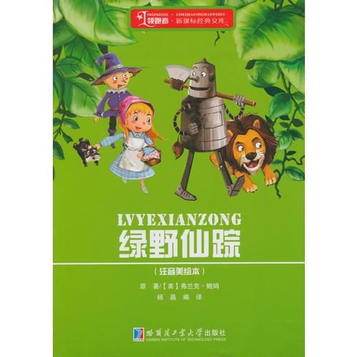 绿野仙踪（注音）
