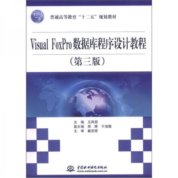 普通高等教育“十二五”規(guī)劃教材：Visual FoxPro數(shù)據(jù)庫(kù)程序設(shè)計(jì)教程（第3版）