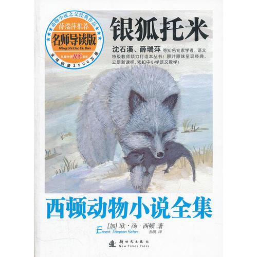 西顿动物小说全集：银狐托米