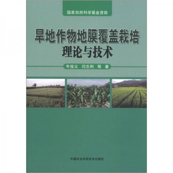 旱地作物地膜覆蓋栽培理論與技術(shù)