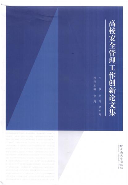 高校安全管理工作創(chuàng)新論文集