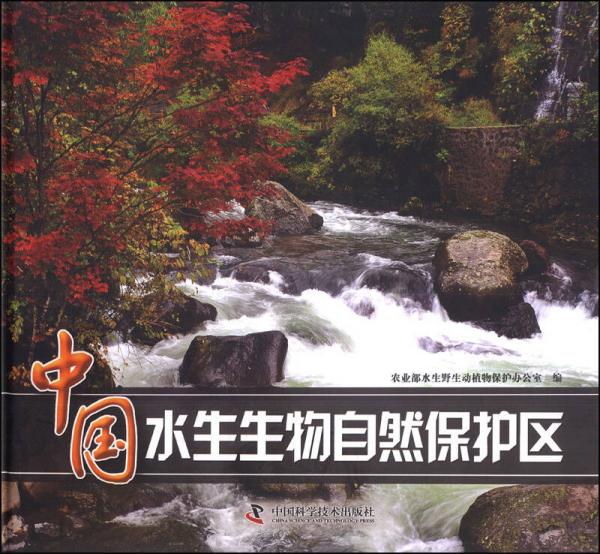 中国水生生物自然保护区