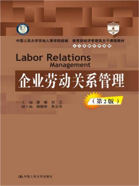 企业劳动关系管理（第2版）（教育部经济管理类主干课程教材人力资源管理系列）