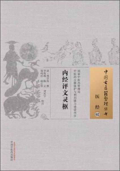 中國古醫(yī)籍整理叢書·醫(yī)經(jīng)02：內(nèi)經(jīng)評(píng)文靈樞