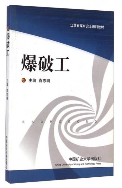 爆破工/江蘇省煤礦安全培訓(xùn)教材