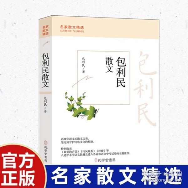 包利民散文（平装）翻开他的散文，便能开启触动灵魂的旅程。在这里，读者将重新发现生活的真谛，沉浸在文字魅力中难以自拔
