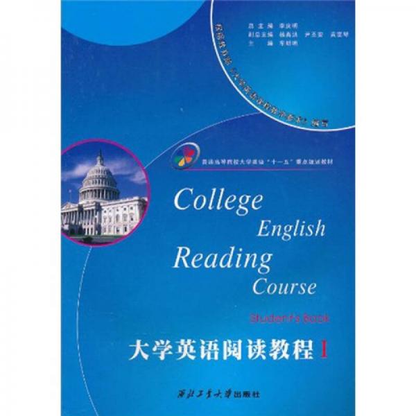 普通高等院校大学英语“十一五”重点规划教材：大学英语阅读教程（1）