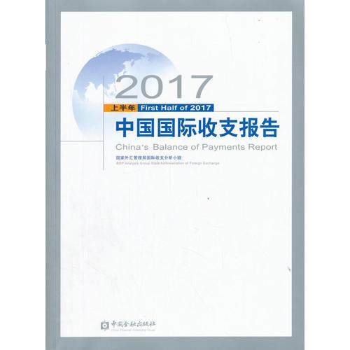 2017上半年中国国际收支报告  