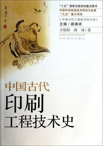 《中国古代工程技术史大系》：中国古代印刷工程技术史