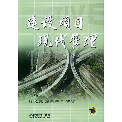 建設項目現代管理