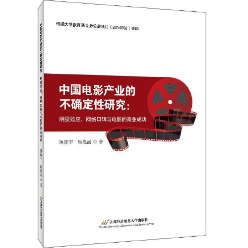 中國電影產(chǎn)業(yè)的不確定性研究——明星效應、網(wǎng)絡口碑與電影的商業(yè)成功