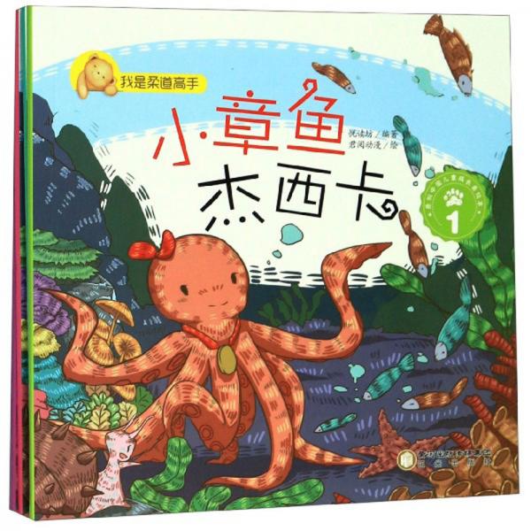 小章鱼杰西卡/我是柔道高手