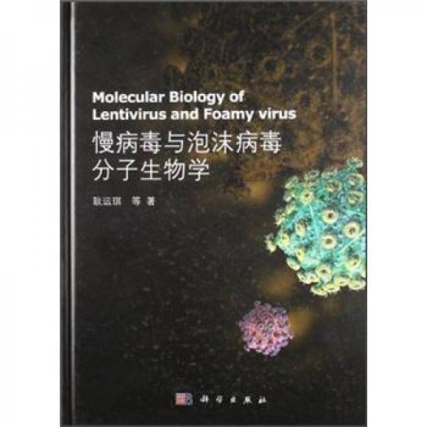 慢病毒与泡沫病毒分子生物学