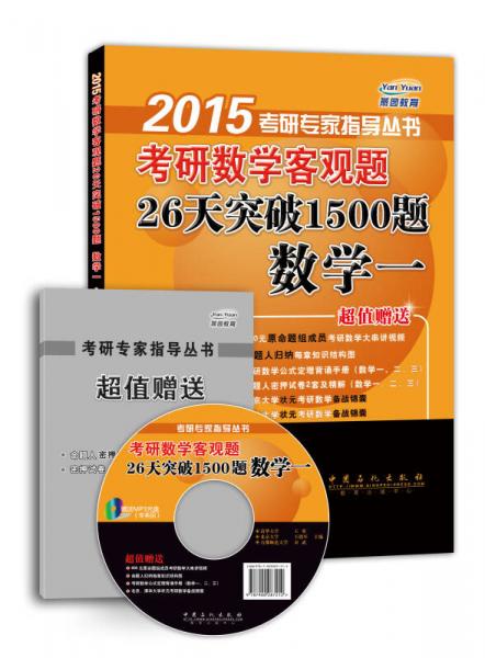 2015考研数学客观题26天突破1500题：数学一