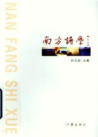 南方詩學(xué) . 第二輯