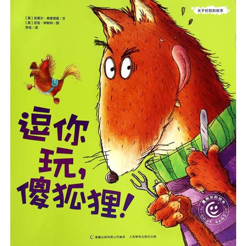 童趣笑臉繪本 ？逗你玩，傻狐貍！