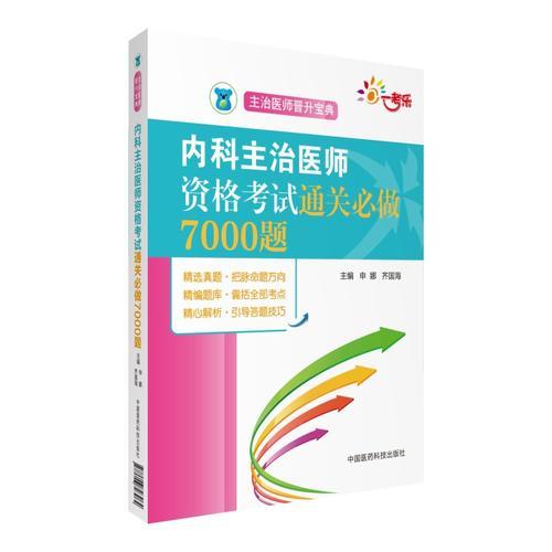 全国卫生专业内科主治医师职称技术资格证考试用书 内科主治医师资格考试通关必做7000题（主治医师晋升宝典）