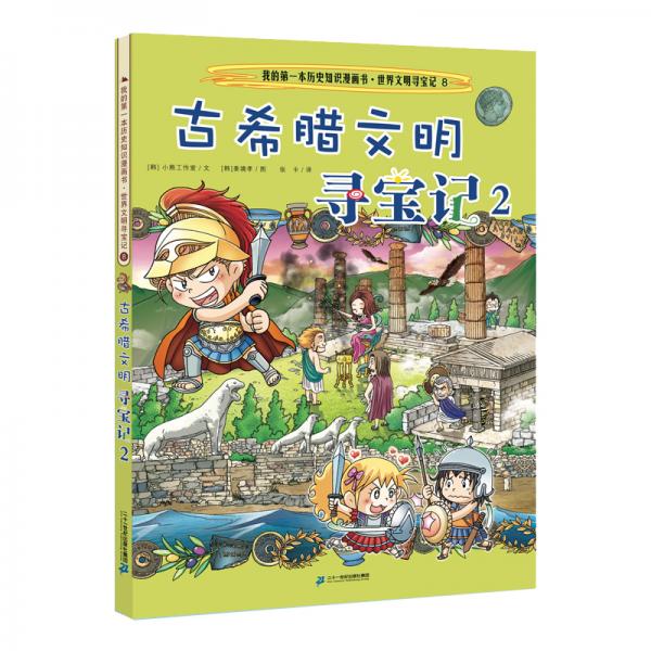 我的第一本歷史知識(shí)漫畫書·世界文明尋寶記8古希臘文明尋寶記2