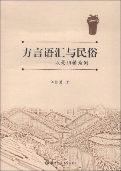 方言語匯與民俗 以景陽鎮(zhèn)為例