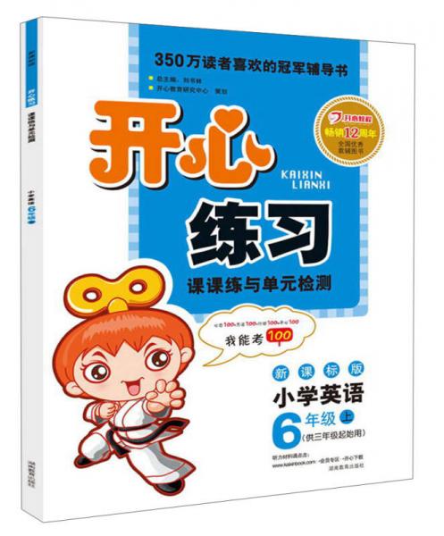 开心练习·课课练与单元检测：小学英语（6年级上）（新课标版）（2013秋）