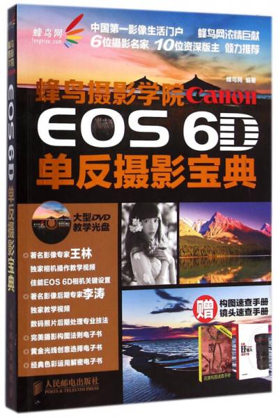 蜂鸟摄影学院Canon EOS 6D单反摄影宝典