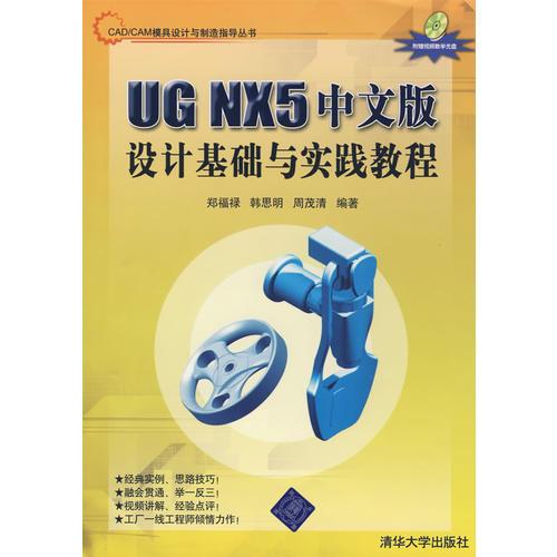 UG NX5中文版設(shè)計基礎(chǔ)與實踐教程