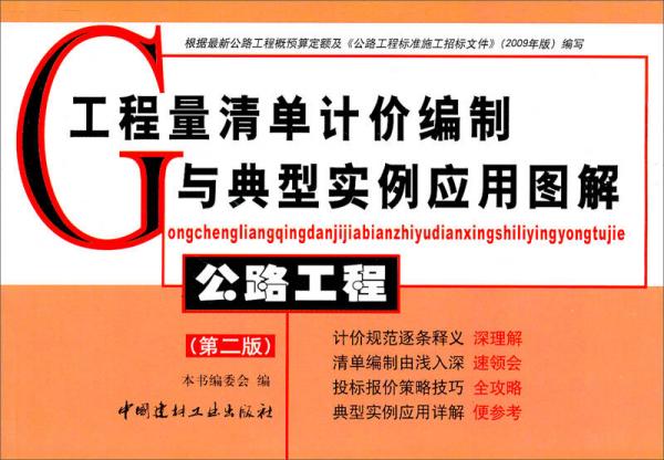 工程量清單計價編制與典型實例應(yīng)用圖解：公路工程（第2版）