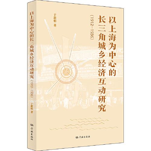 以上海為中心的長(zhǎng)三角城鄉(xiāng)經(jīng)濟(jì)互動(dòng)研究（1912-1936）