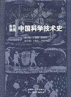 中國科學(xué)技術(shù)史(彩色插圖)