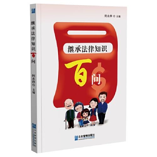 繼承法律知識(shí)百問(wèn)