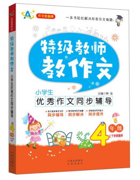 特级教师教作文：小学生优秀作文同步辅导（四年级）