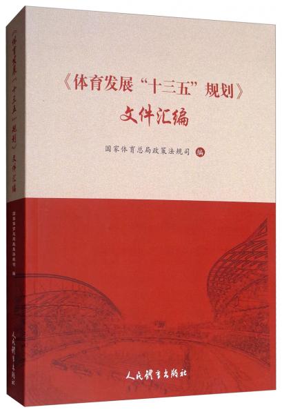 《体育发展“十三五”规划》文件汇编