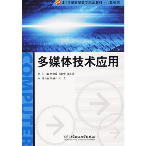 多媒體技術應用/21世紀高職高專規(guī)劃教材·計算機類