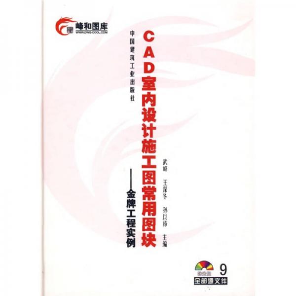 CAD室內(nèi)設(shè)計(jì)施工圖常用圖塊：金牌工程實(shí)例9