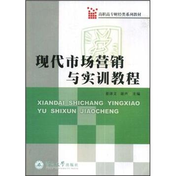 現(xiàn)代市場營銷與實訓教程