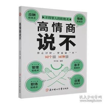 高情商說不