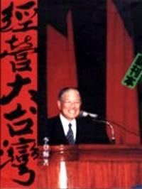 經(jīng)營大臺灣 : 