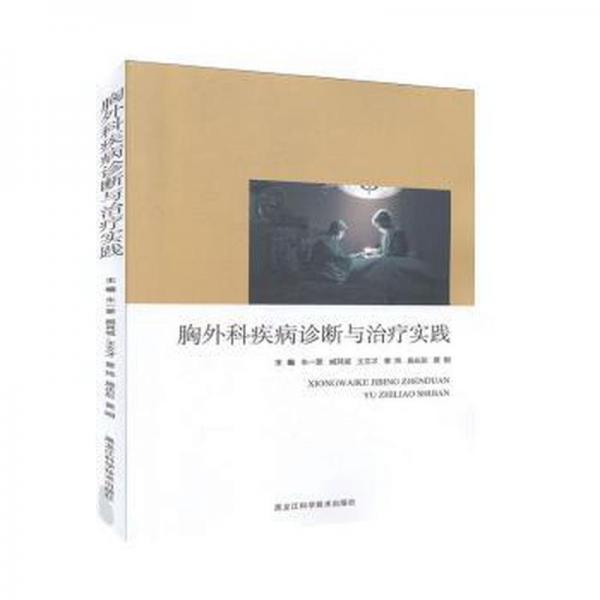 胸外科疾病診斷與治療實踐 外科 朱一蒙(等)