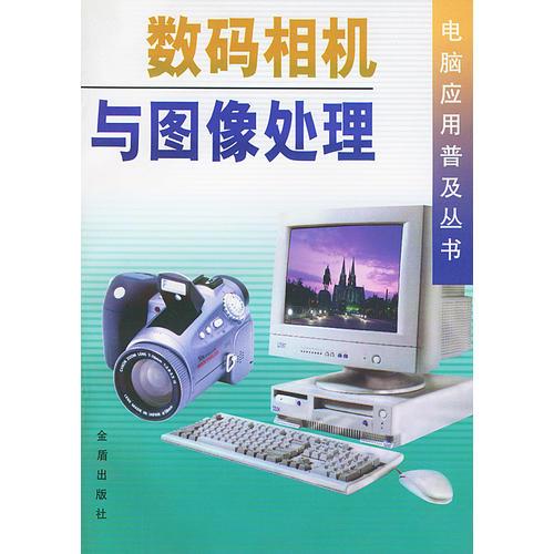 数码相机与图像处理——电脑应用普及丛书