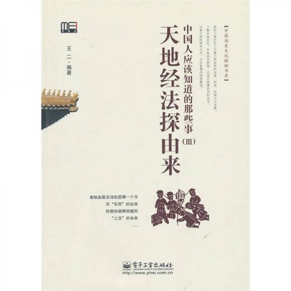 中國人應(yīng)該知道的那些事（3）天地經(jīng)法探由來