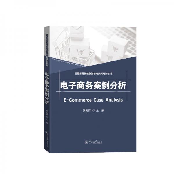 電子商務(wù)案例分析