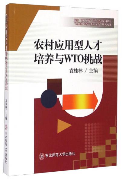 农村应用型人才培养与WTO挑战