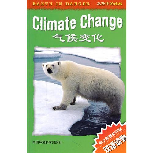氣候變化（中小學課外環(huán)保雙語讀物——危險中的地球）