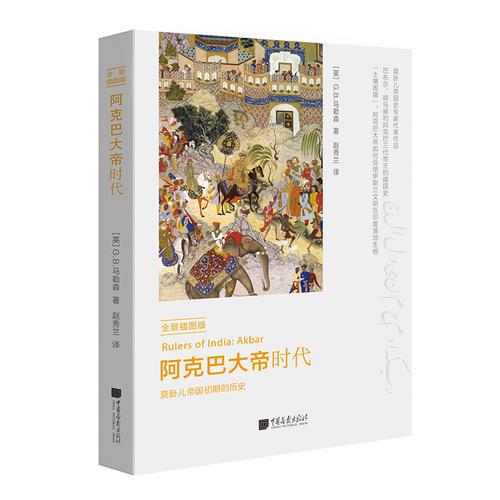 阿克巴大帝时代(全景插图版)