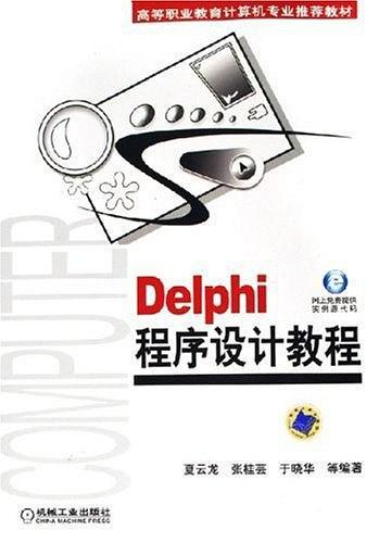 Delphi程序設(shè)計教程——高等職業(yè)教育計算機專業(yè)推薦教材