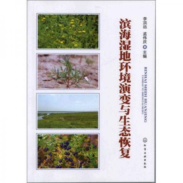 濱海濕地環(huán)境演變與生態(tài)恢復(fù)